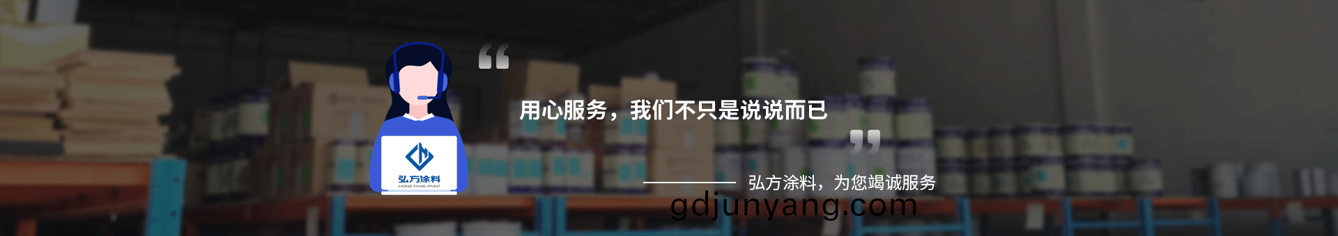 弘(hong)方(fang)塗料 弘(hong)方(fang)塗(tu)料(liao)