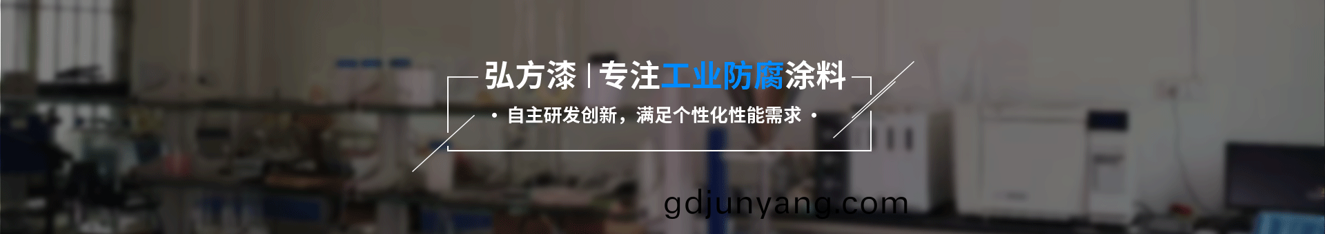 弘(hong)方塗料 弘(hong)方(fang)塗料(liao)