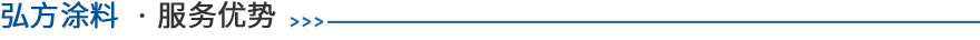 弘(hong)方服(fu)務(wu)優(you)勢 弘方(fang)服務(wu)優勢