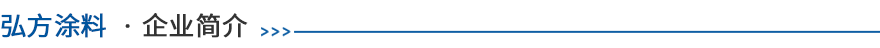 廣東弘方塗(tu)料(liao)有限公(gong)司 廣東弘方塗(tu)料(liao)有(you)限(xian)公司