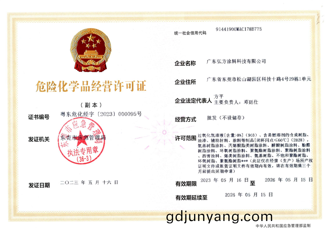 1741248328479878.jpg 弘方(fang)塗料(liao)科(ke)技(ji)危化(hua)許可證副(fu).jpg